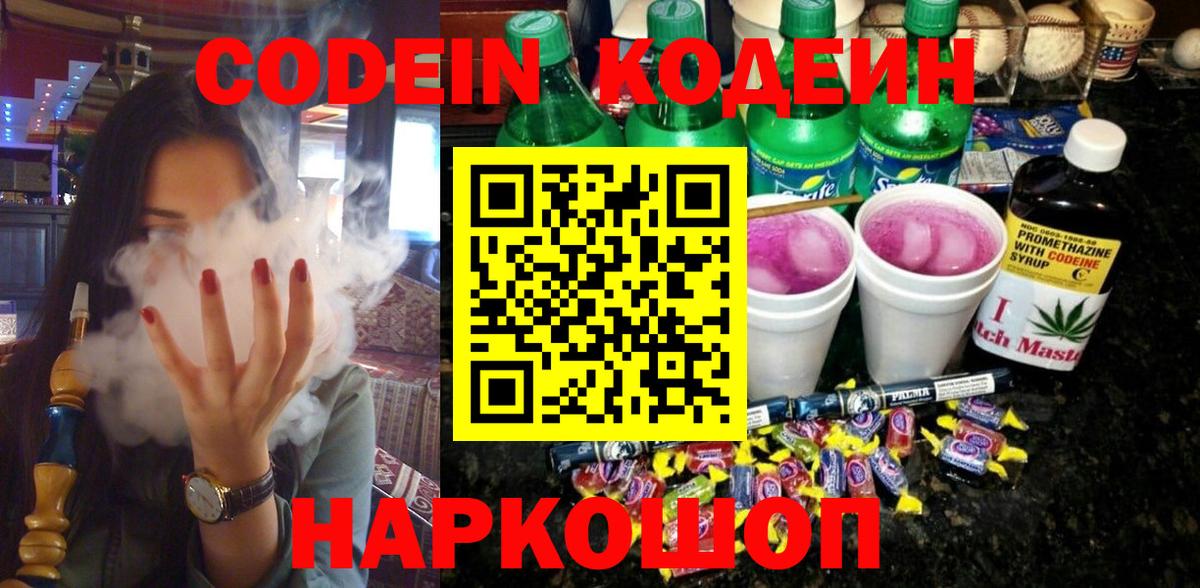 Дальнереченск  Кодеин напиток Lean (лин)  Вход с VPN  Codein Purple Drank 