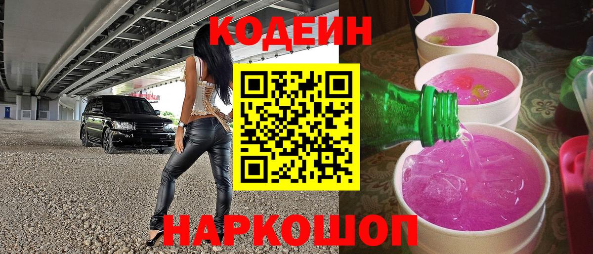 Кодеин Purple Drank Дальнереченск